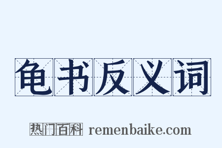 龟书反义词是什么意思的图片